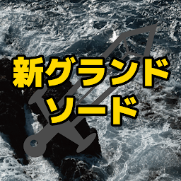 新グランドソード