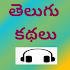 Telugu Kathalu - Stories with audio1.2