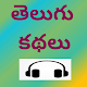 Telugu Kathalu - Stories with