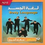 كتاب لغة الجسد ( pdf كامل مجانا ) Apk