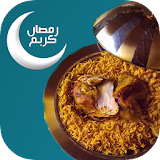 مطبخ رمضان 2017 بدون أنترنت icon
