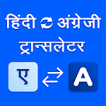 Cover Image of Download Hindi to English Translator 8.7.2 APK