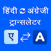 Top 39 Education Apps Like Hindi to English Translator - Best Alternatives