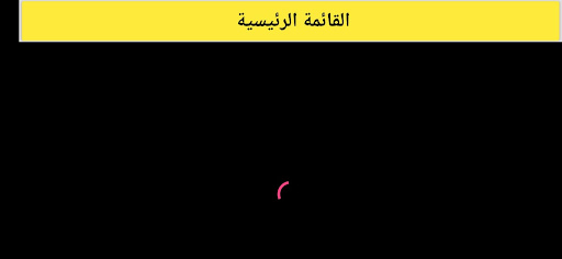 Android application جميع حلقات كرتون حمدون 2022 screenshort