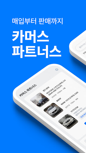 Android application 카머스 파트너스 - 차량 관리 screenshort