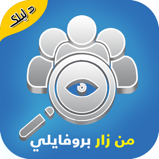 اكتشف من زار بروفايلك عالفيس logo
