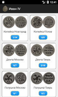 Допетровские монеты России Screenshot