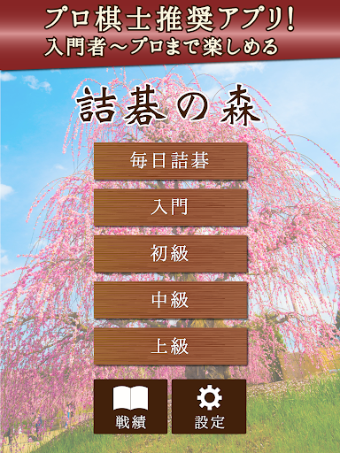 詰碁の森 - 入門からプロまで遊べる囲碁アプリ  screenshots 4