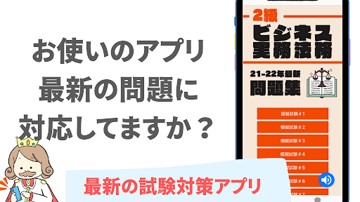 Android application ビジネス実務法務検定 2級試験対策アプリ2022年度版 screenshort