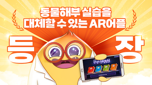Android application AR펀펀해부실험실 screenshort