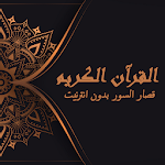 Cover Image of Unduh القرآن الكريم "قصار السور" بدون نت 4.0 APK