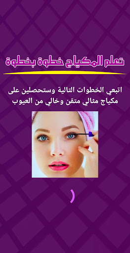Android application تعلم المكياج خطوة بخطوة screenshort