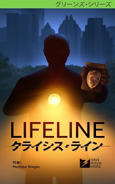 Lifeline：クライシス・ラインのおすすめ画像1