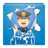 شرطة الاطفال العراقي icon
