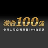 Top100HK 港股100強 icon
