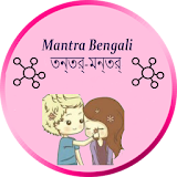 Mantra Bengali তন্ত্র-মন্ত্র N icon