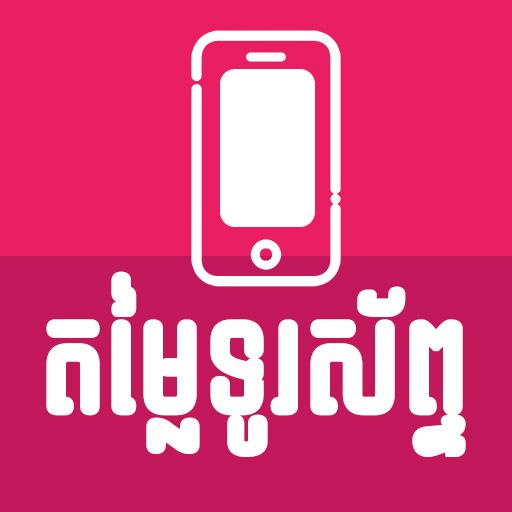 Khmer Phone Price  Icon