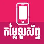 Cover Image of Download Khmer Phone Price  APK