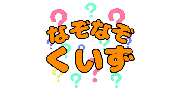 なぞなぞくいずゲーム 親子でクイズ 子供から大人まで Google Play のアプリ
