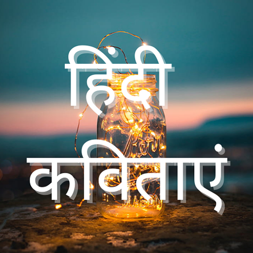 Hindi Poems | हिंदी कवितायेँ logo