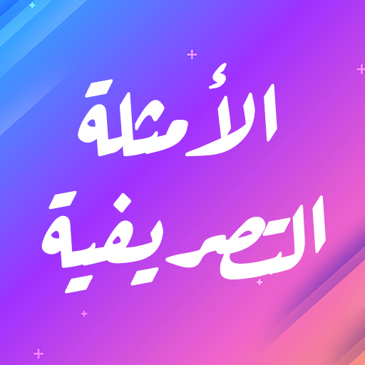 Amtsilah Tasrifiyah Download on Windows