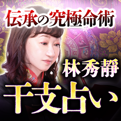 干支占い｜林秀靜の占い logo