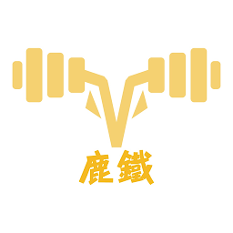 Icon image 鹿鐵健身俱樂部