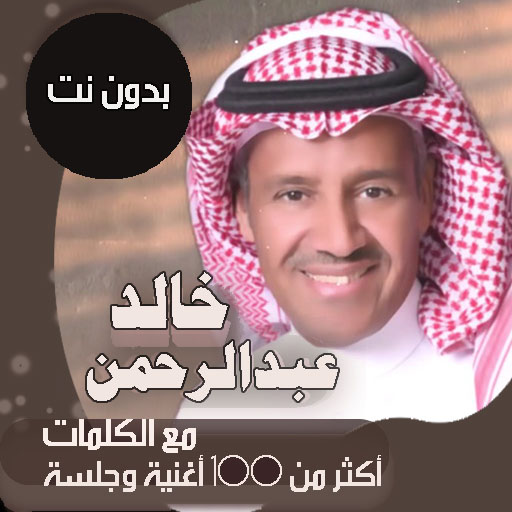 عبدالرحمن خوي الليل خالد فيديو.. الفنان