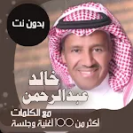 Cover Image of Télécharger جميع اغاني خالد عبدالرحمن بالكلمات وبدون نت 2021 80.1.0 APK