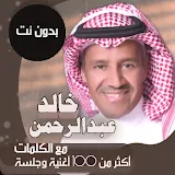 خالد عبدالرحمن بدون نت | كلمات icon