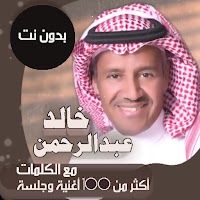 جميع اغاني خالد عبدالرحمن بدون نت + الكلمات 2021