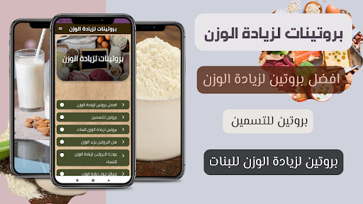 Android application بروتينات لزيادة الوزن - بروتين screenshort