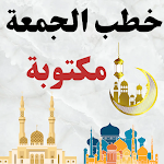 Cover Image of Download خطب الجمعة مكتوبة : خطب جمعة  APK
