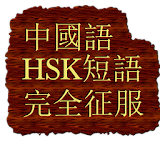 중국어 단어 완전정복 HSK icon