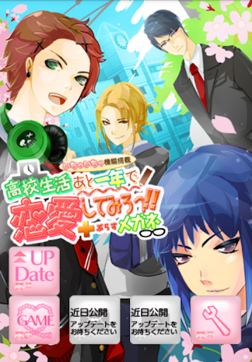 Android application 高校生活あと一年で恋愛してみろっ screenshort