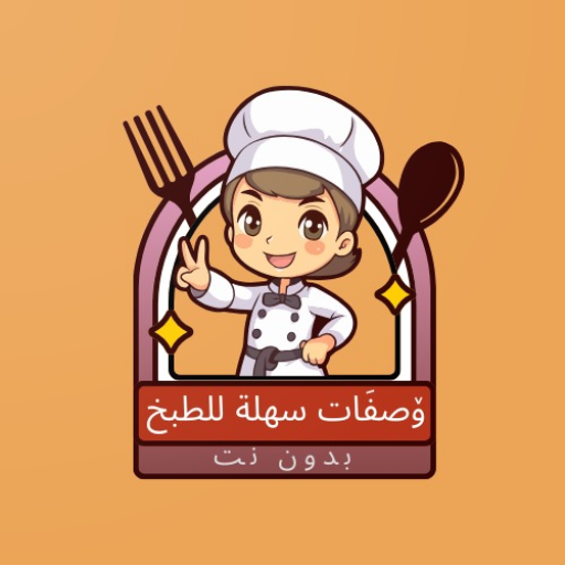 وصفات سهلة logo