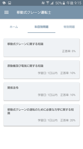 Android application 移動式クレーン運転士 2022年4月 screenshort
