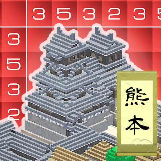 戦国ロジック〜熊本城編〜 logo