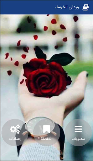 Android application وردتي الخرساء‎ screenshort