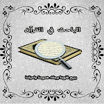 الباحث في القرآن Apk