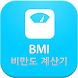 BMI 비만도 계산기 - Androidアプリ
