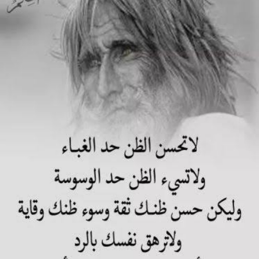 حكم وكلمات من صميم الواقع