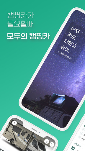 Android application 모두의 캠핑카 screenshort