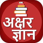 Cover Image of Download Hindi to English Words Book अक्षर ज्ञान 1.6 APK