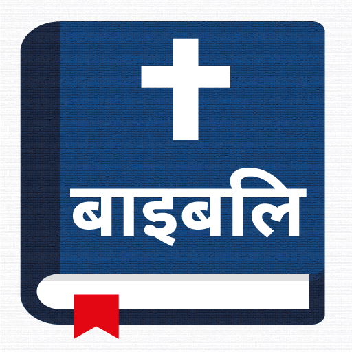 पवित्र बाइबिल - Hindi Bible 1.7.1 Icon
