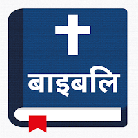 पवित्र बाइबिल - Hindi Bible Offline Free Download