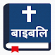 पवित्र बाइबिल - Hindi Bible - Androidアプリ