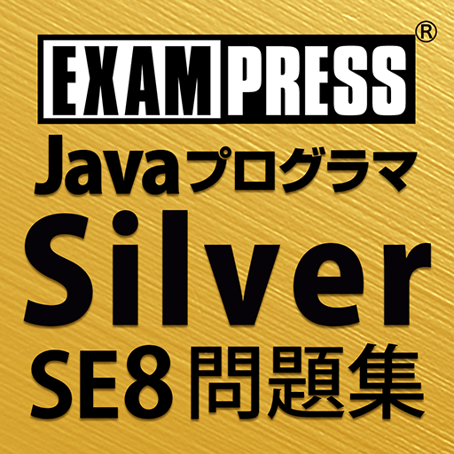 Javaプログラマ Silver SE 8 問題集 1.0.0 Icon