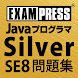 Javaプログラマ Silver SE 8 問題集 - Androidアプリ
