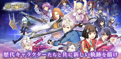 英雄伝説 暁の軌跡モバイル Apps On Google Play